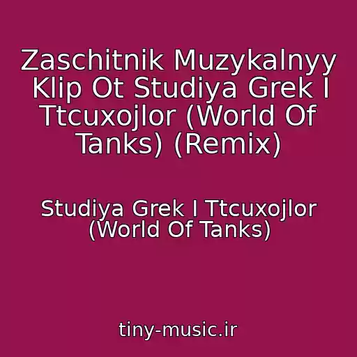 کاور آهنگ Zaschitnik Muzykalnyy Klip Ot Studiya Grek I Ttcuxojlor (World Of Tanks) (Remix) از Studiya Grek I Ttcuxojlor (World Of Tanks)