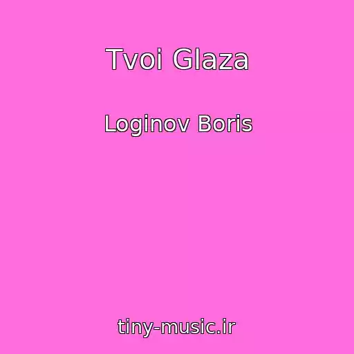 کاور آهنگ Tvoi Glaza از Loginov Boris