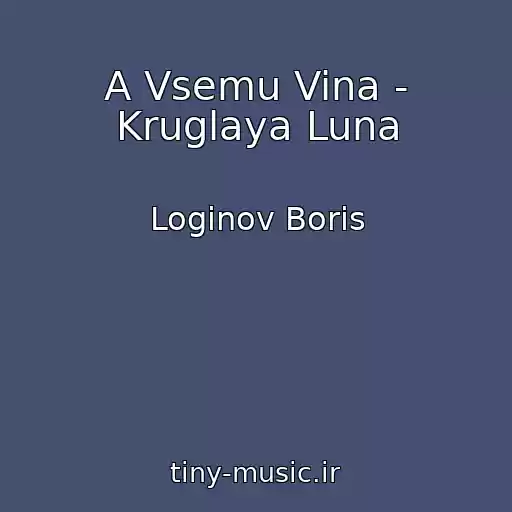 کاور آهنگ A Vsemu Vina - Kruglaya Luna از Loginov Boris