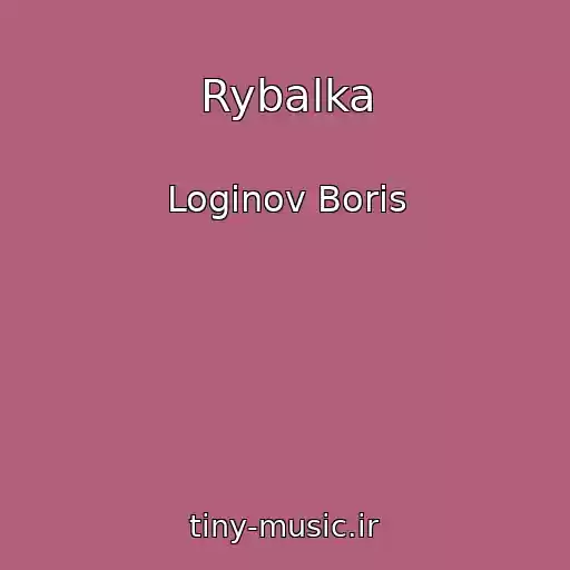 کاور آهنگ Rybalka از Loginov Boris