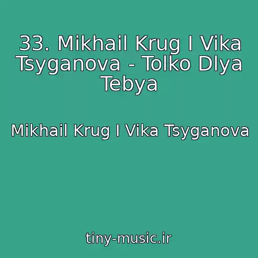 کاور آهنگ 33. Mikhail Krug I Vika Tsyganova - Tolko Dlya Tebya از Mikhail Krug I Vika Tsyganova