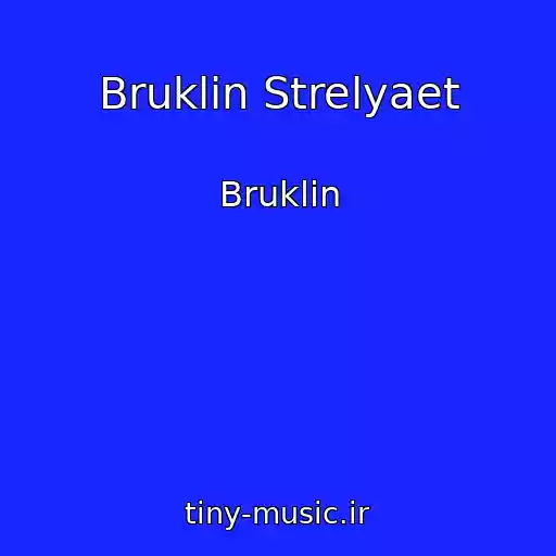 کاور آهنگ Bruklin Strelyaet از Bruklin