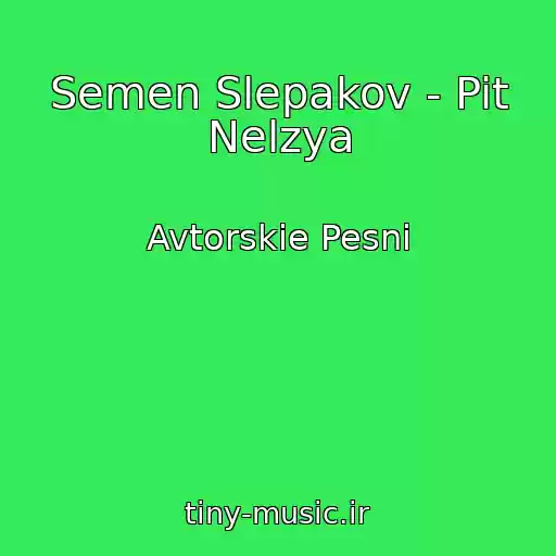 کاور آهنگ Semen Slepakov - Pit Nelzya از Avtorskie Pesni