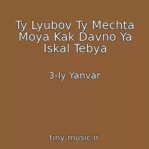 کاور آهنگ Ty Lyubov Ty Mechta Moya Kak Davno Ya Iskal Tebya از 3-Iy Yanvar