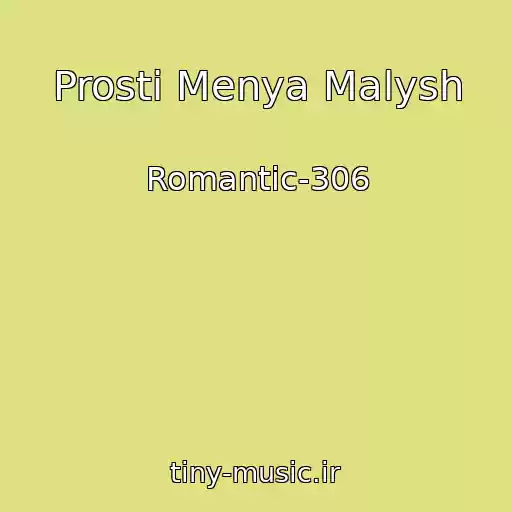 کاور آهنگ Prosti Menya Malysh از Romantic-306