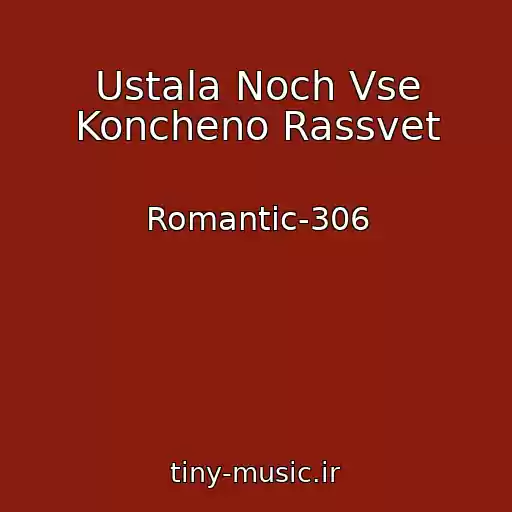 کاور آهنگ Ustala Noch Vse Koncheno Rassvet از Romantic-306