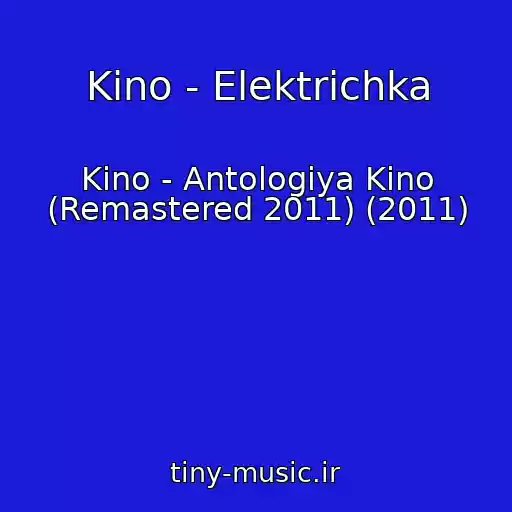 کاور آهنگ Kino - Elektrichka از Kino - Antologiya Kino (Remastered 2011) (2011)