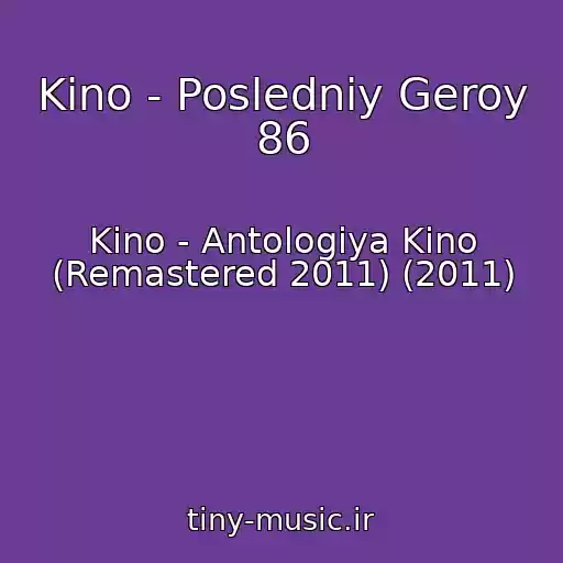 کاور آهنگ Kino - Posledniy Geroy 86 از Kino - Antologiya Kino (Remastered 2011) (2011)