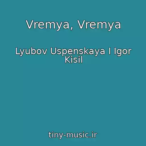 کاور آهنگ Vremya, Vremya از Lyubov Uspenskaya I Igor Kisil