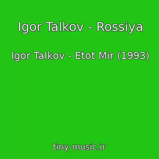 کاور آهنگ Igor Talkov - Rossiya از Igor Talkov - Etot Mir (1993)