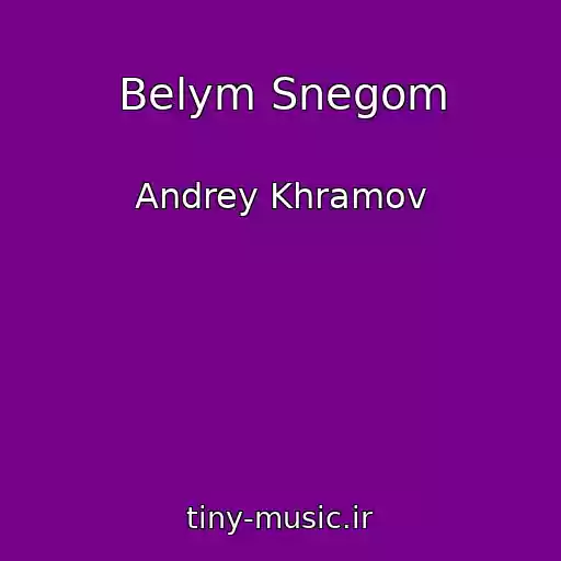 کاور آهنگ Belym Snegom از Andrey Khramov