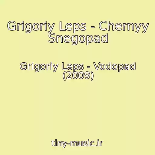 کاور آهنگ Grigoriy Leps - Chernyy Snegopad از Grigoriy Leps - Vodopad (2009)