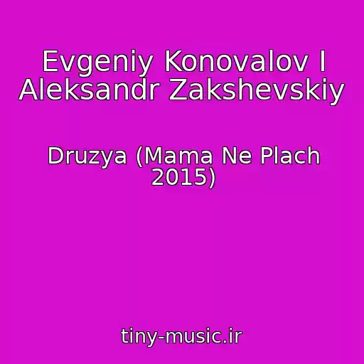 کاور آهنگ Evgeniy Konovalov I Aleksandr Zakshevskiy از Druzya (Mama Ne Plach 2015)