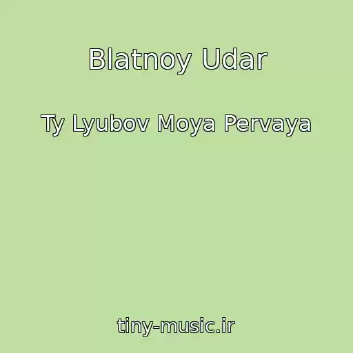کاور آهنگ Blatnoy Udar از Ty Lyubov Moya Pervaya