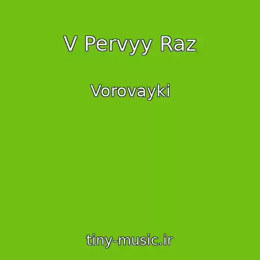 کاور آهنگ V Pervyy Raz از Vorovayki