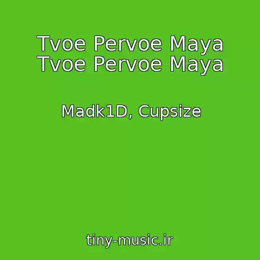 کاور آهنگ Tvoe Pervoe Maya Tvoe Pervoe Maya از Madk1D, Cupsize