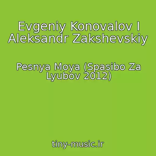 کاور آهنگ Evgeniy Konovalov I Aleksandr Zakshevskiy از Pesnya Moya (Spasibo Za Lyubov 2012)