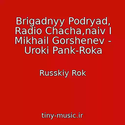 کاور آهنگ Brigadnyy Podryad, Radio Chacha,naiv I Mikhail Gorshenev - Uroki Pank-Roka از Russkiy Rok