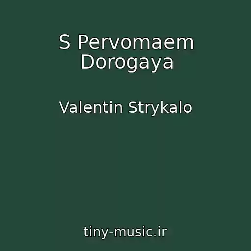 کاور آهنگ S Pervomaem Dorogaya از Valentin Strykalo