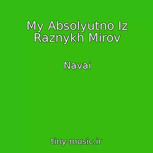 کاور آهنگ My Absolyutno Iz Raznykh Mirov از Navai