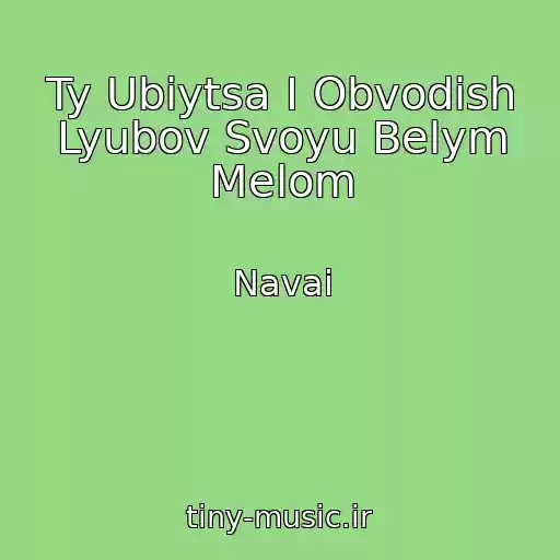 کاور آهنگ Ty Ubiytsa I Obvodish Lyubov Svoyu Belym Melom از Navai