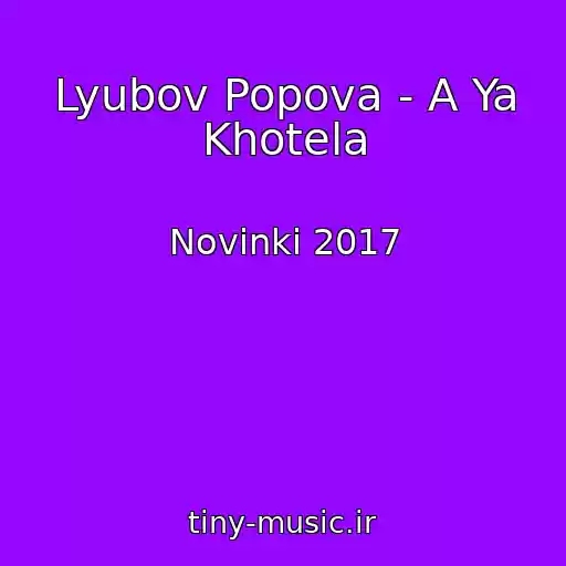 کاور آهنگ Lyubov Popova - A Ya Khotela از Novinki 2017