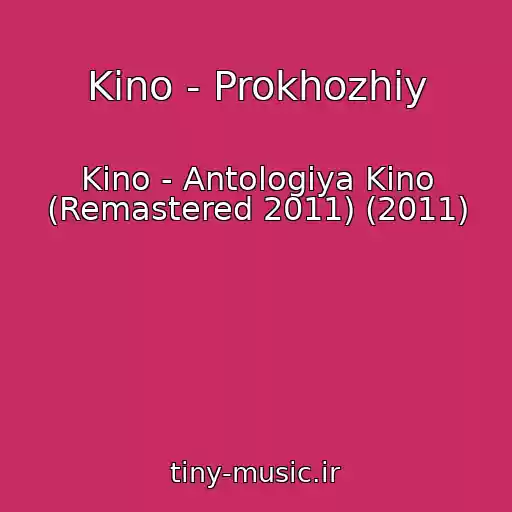 کاور آهنگ Kino - Prokhozhiy از Kino - Antologiya Kino (Remastered 2011) (2011)