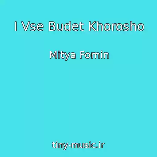 کاور آهنگ I Vse Budet Khorosho از Mitya Fomin