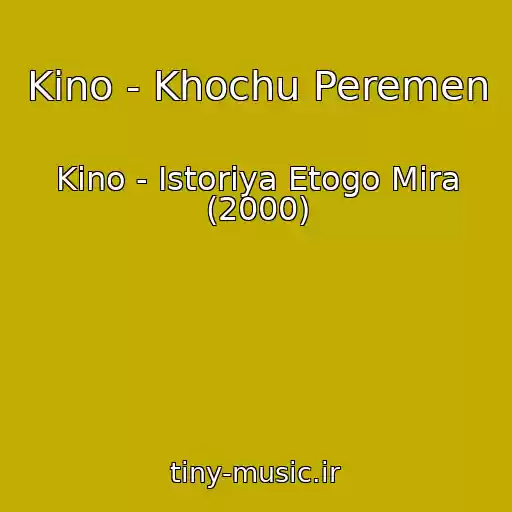 کاور آهنگ Kino - Khochu Peremen از Kino - Istoriya Etogo Mira (2000)