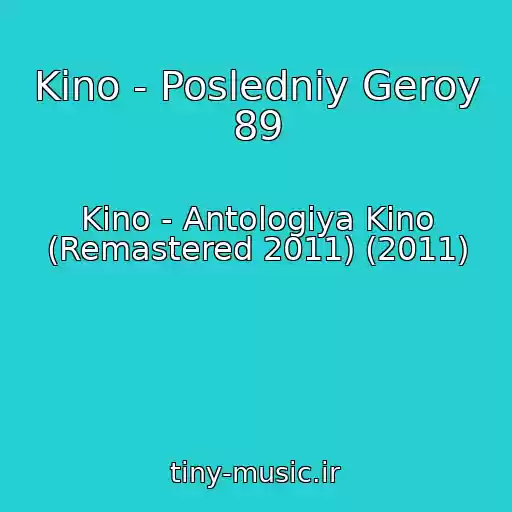 کاور آهنگ Kino - Posledniy Geroy 89 از Kino - Antologiya Kino (Remastered 2011) (2011)