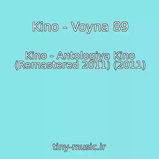 کاور آهنگ Kino - Voyna 89 از Kino - Antologiya Kino (Remastered 2011) (2011)