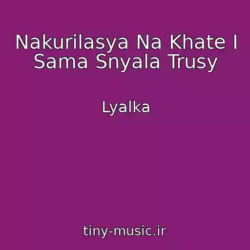 کاور آهنگ Nakurilasya Na Khate I Sama Snyala Trusy از Lyalka