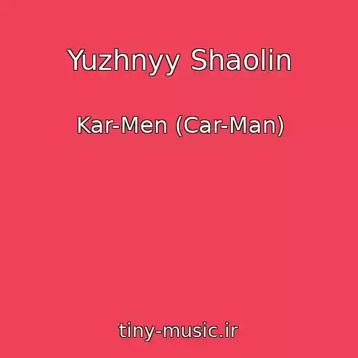 کاور آهنگ Yuzhnyy Shaolin از Kar-Men (Car-Man)