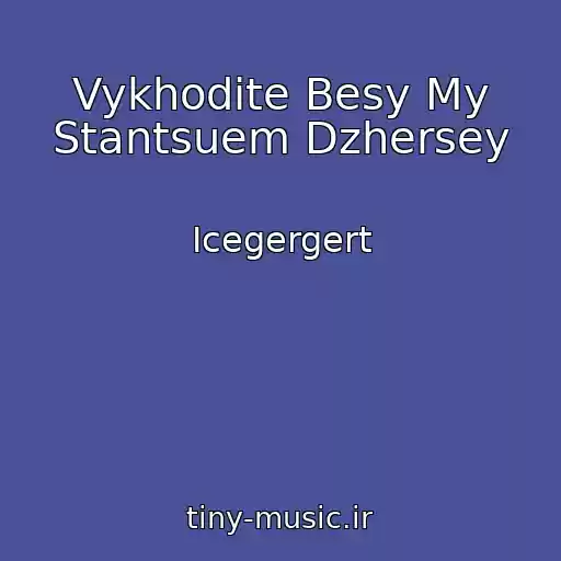 کاور آهنگ Vykhodite Besy My Stantsuem Dzhersey از Icegergert