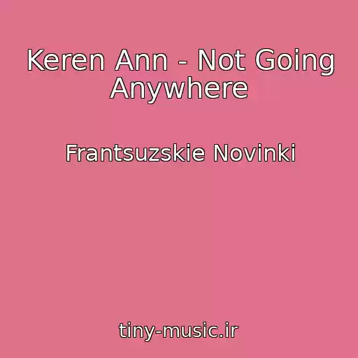 کاور آهنگ Keren Ann - Not Going Anywhere از Frantsuzskie Novinki