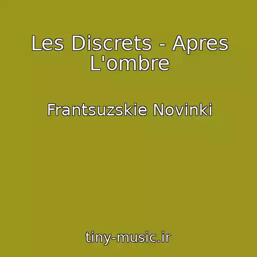 کاور آهنگ Les Discrets - Apres L'ombre از Frantsuzskie Novinki