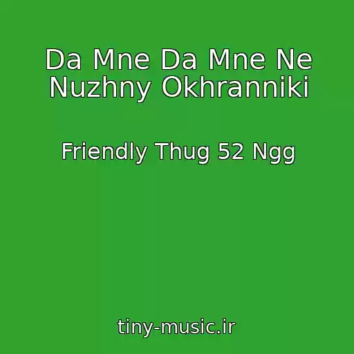 کاور آهنگ Da Mne Da Mne Ne Nuzhny Okhranniki از Friendly Thug 52 Ngg
