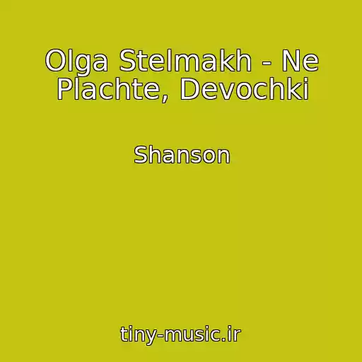 کاور آهنگ Olga Stelmakh - Ne Plachte, Devochki از Shanson