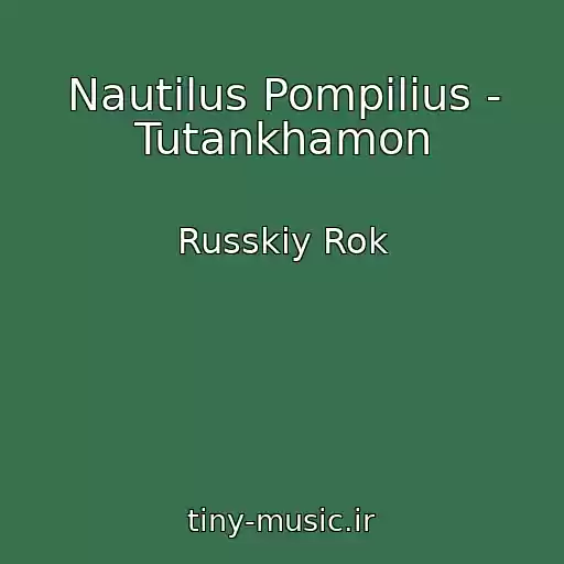 کاور آهنگ Nautilus Pompilius - Tutankhamon از Russkiy Rok
