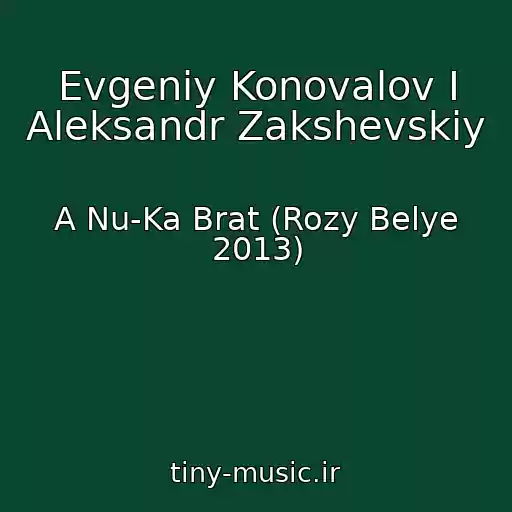 کاور آهنگ Evgeniy Konovalov I Aleksandr Zakshevskiy از A Nu-Ka Brat (Rozy Belye 2013)