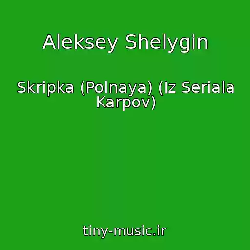 کاور آهنگ Aleksey Shelygin از Skripka (Polnaya) (Iz Seriala Karpov)
