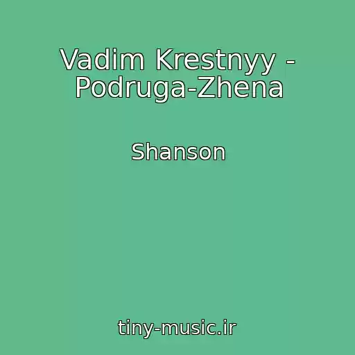 کاور آهنگ Vadim Krestnyy - Podruga-Zhena از Shanson