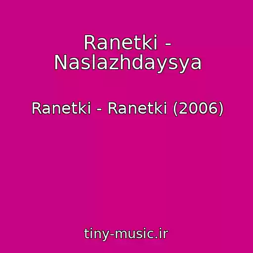 کاور آهنگ Ranetki - Naslazhdaysya از Ranetki - Ranetki (2006)