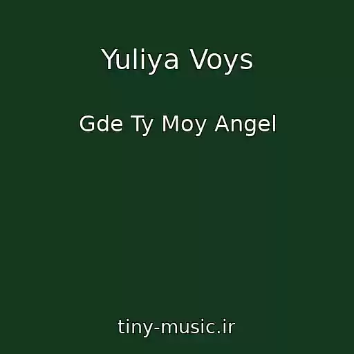 کاور آهنگ Yuliya Voys از Gde Ty Moy Angel