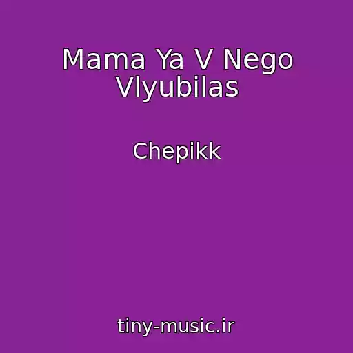 کاور آهنگ Mama Ya V Nego Vlyubilas از Chepikk