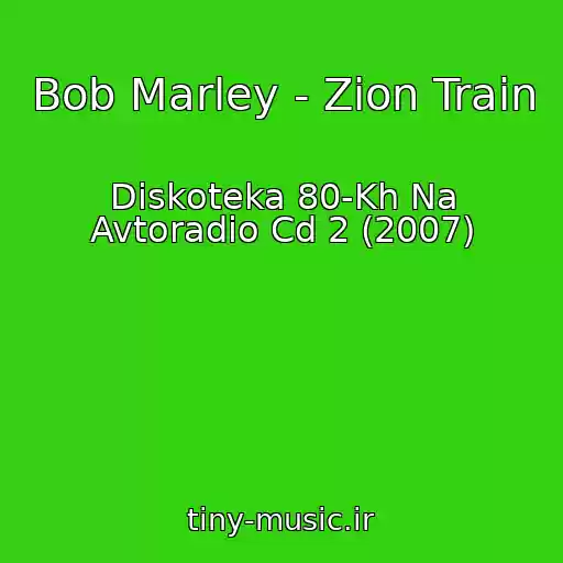 کاور آهنگ Bob Marley - Zion Train از Diskoteka 80-Kh Na Avtoradio Cd 2 (2007)
