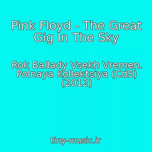 کاور آهنگ Pink Floyd - The Great Gig In The Sky از Rok Ballady Vsekh Vremen. Polnaya Kollektsiya (Cd5) (2012)