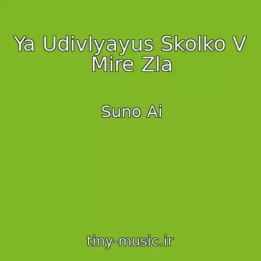 کاور آهنگ Ya Udivlyayus Skolko V Mire Zla از Suno Ai