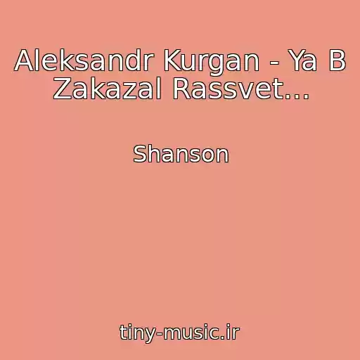 کاور آهنگ Aleksandr Kurgan - Ya B Zakazal Rassvet... از Shanson