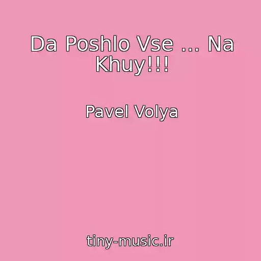 کاور آهنگ Da Poshlo Vse ... Na Khuy!!! از Pavel Volya